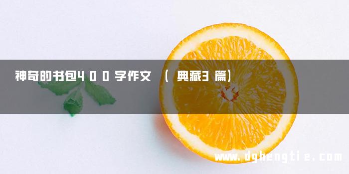 神奇的书包400字作文 (典藏3篇)